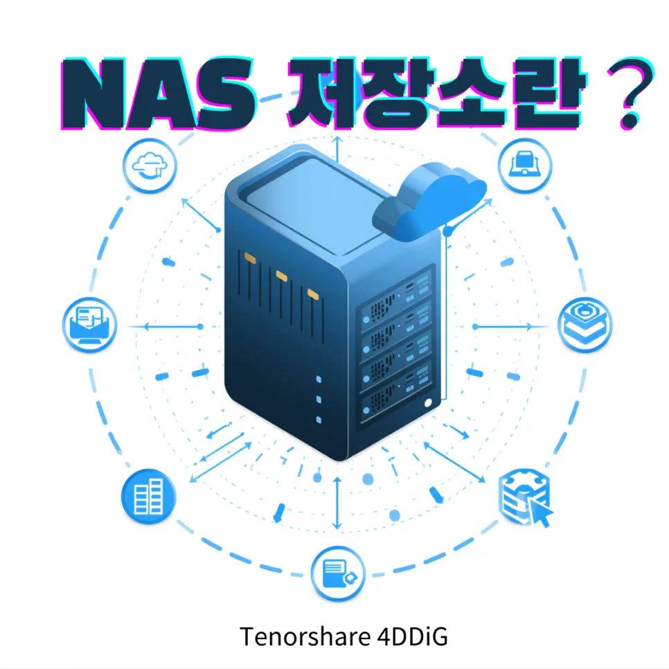 나만의 클라우드 NAS 구축 가이드 2026: 원리부터 데이터 복구까지