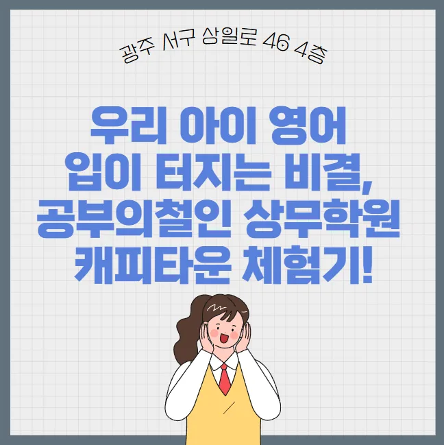 아이 영어 말문 트이는 비결 2026 — 캐피타운 학습법