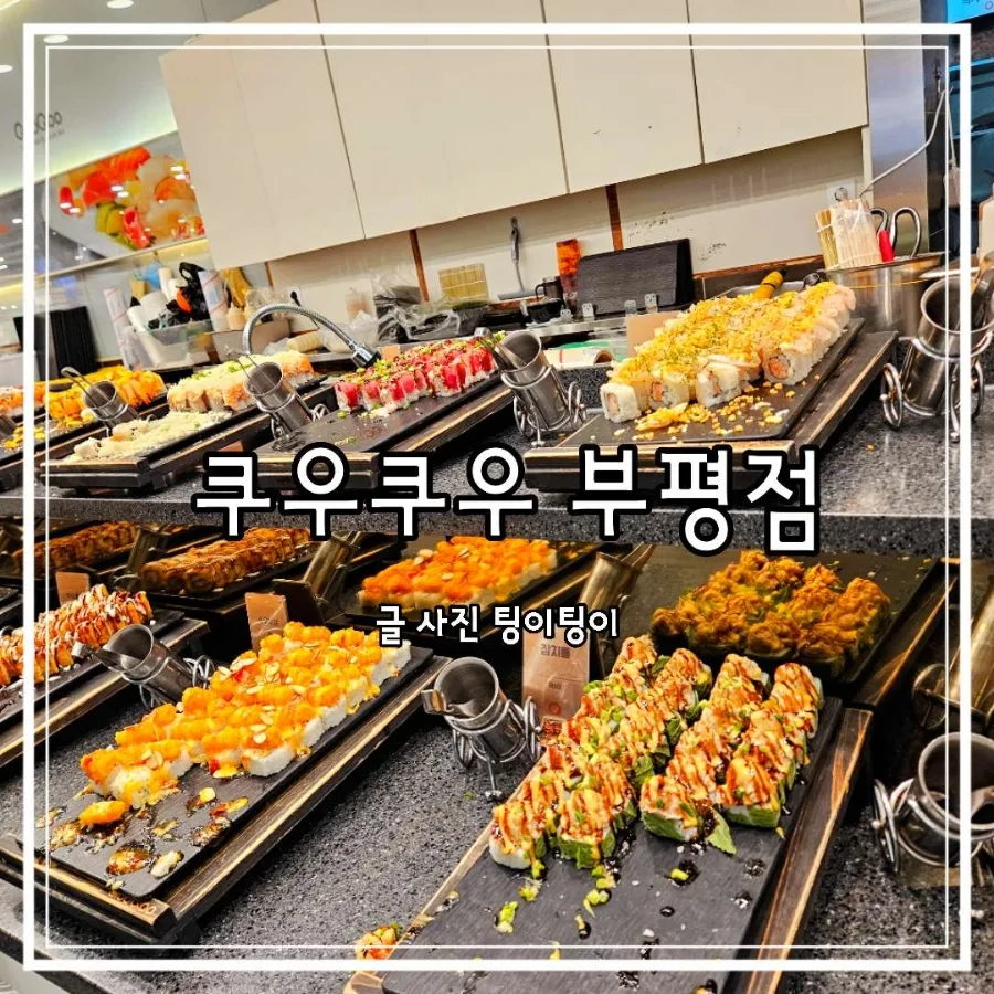 쿠우쿠우 부평점 주말 방문 후기: 무한리필 초밥 가격과 메뉴 2026