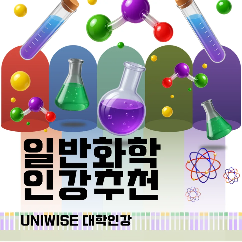 일반화학, 왜 기초인데 어렵게 느껴질까? 2026년 해결법 총정리