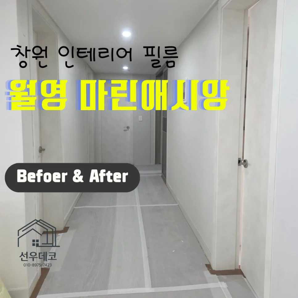 2026년 창원 인테리어필름 시공: 마산 월영마린애시앙 아파트 변화 후기
