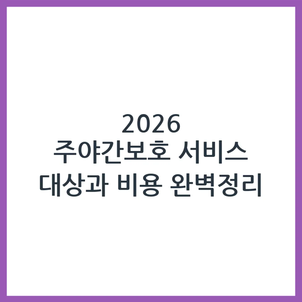 2026 주야간보호 서비스, 이용 대상과 비용 완벽 분석