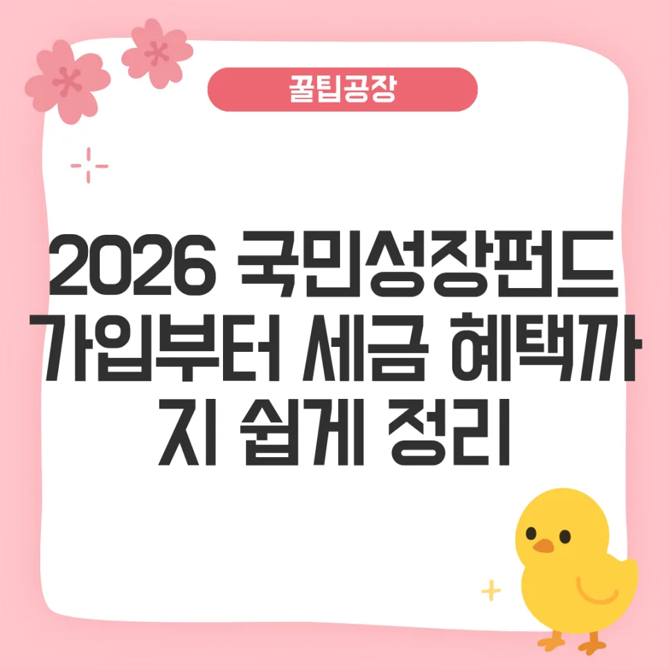 2026 국민성장펀드, 세금 혜택 극대화하는 가입 전략은?