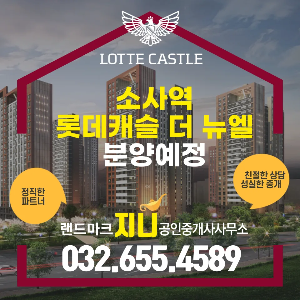 소사역 롯데캐슬 더 뉴엘 2026년 분양 정보: 입지, 조건, 시세 총정리