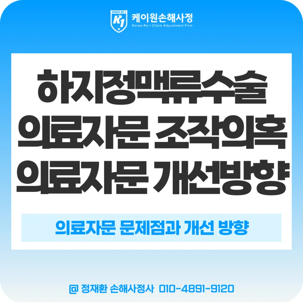 실손보험금 거절 논란 2026: 하지정맥류 수술 자문 조작 진실은?