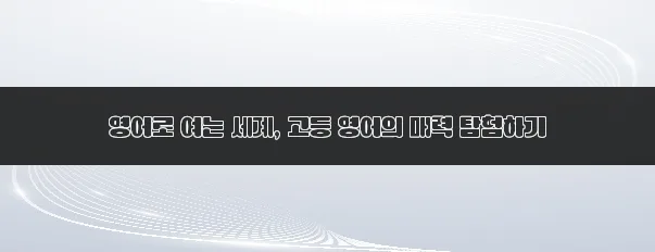 고등 영어 학습법 2026: 독해, 작문, 회화, 청취 완벽 공략