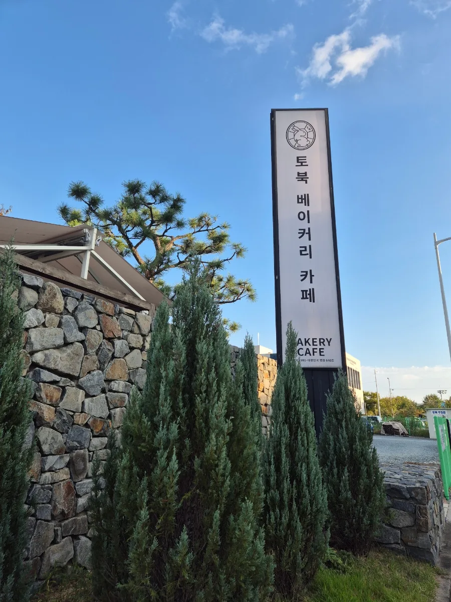 부산 한옥카페 2026: 토북베이커리 주차 & 메뉴 완벽 분석 3