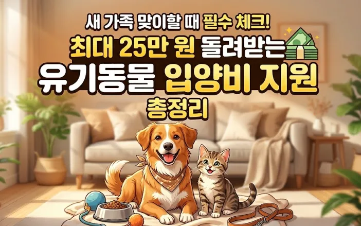 유기동물 입양비 지원 2026: 최대 25만원 받는 방법 총정리