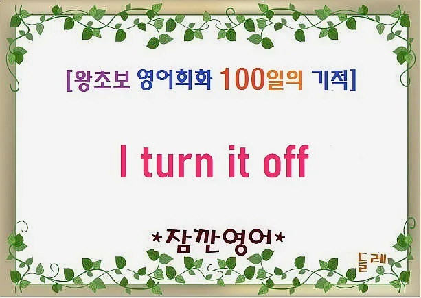 I turned it off 뜻과 활용법 2026년 완벽 정리