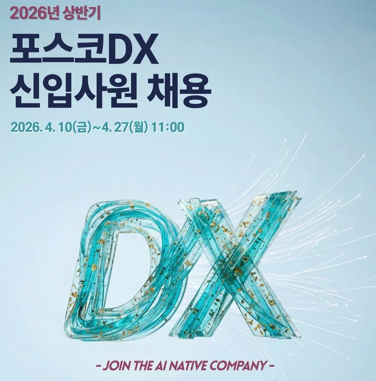 포스코DX 신입 채용 2026: AI 전문가 되는 법 총정리