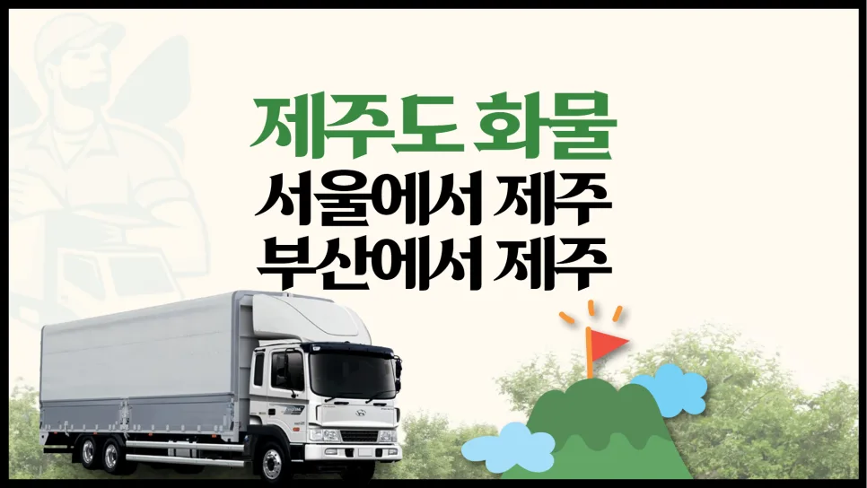 제주 화물 운송 비용 2026: 서울/부산 출발, 견적 및 절차 총정리