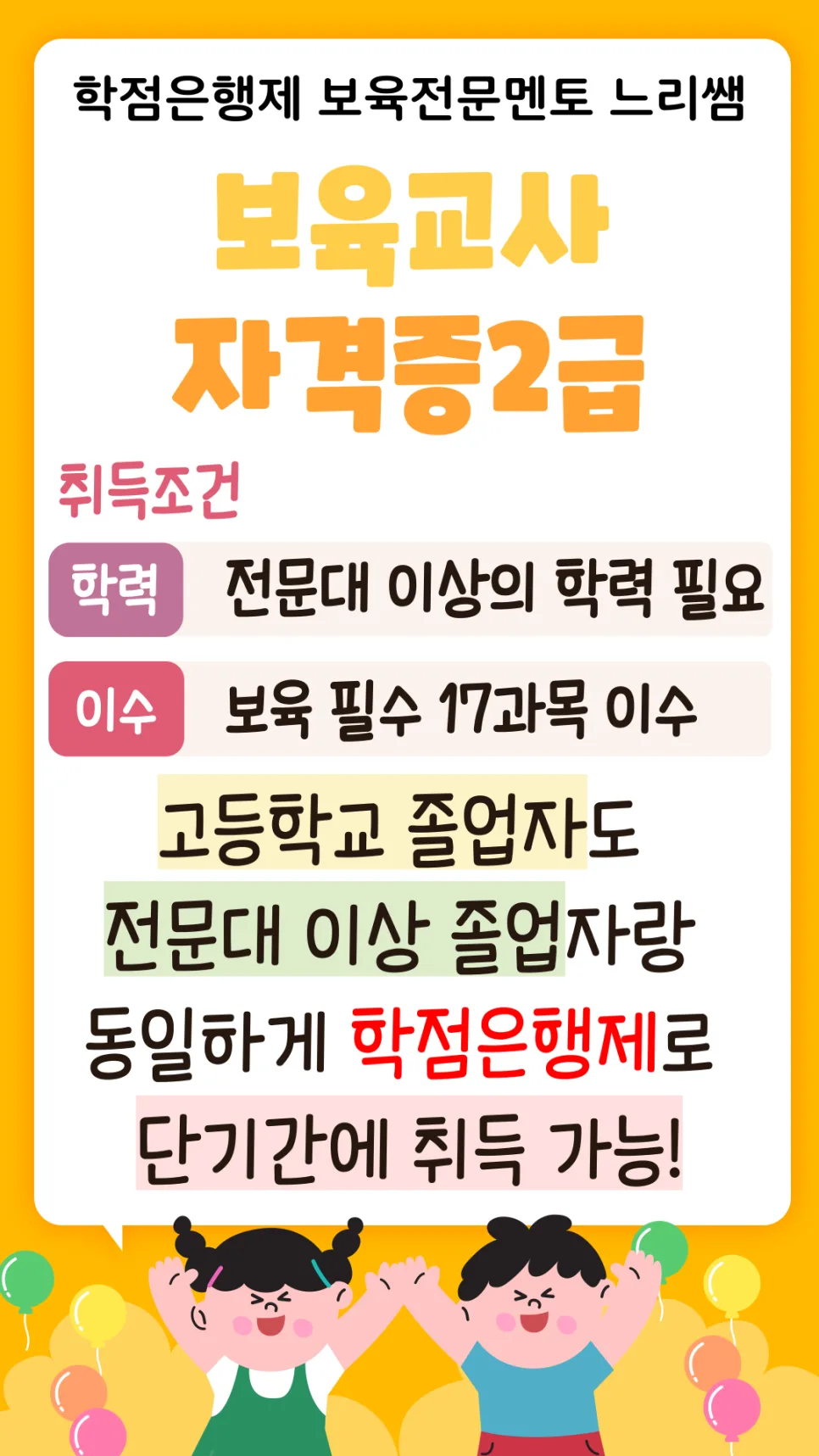 보육교사 2급 1년 만에 취득? 사이버대학 대안 완벽 분석 2026