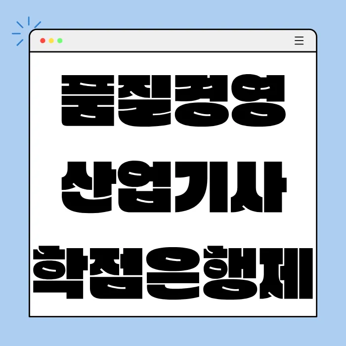 품질경영산업기사 학점은행제 응시자격, 15주 만에 완성하는 법 2026