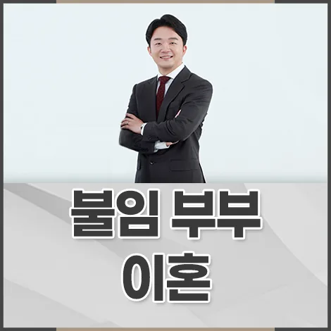 불임 부부 이혼/혼인취소 가능할까? 2026년 법적 쟁점 총정리