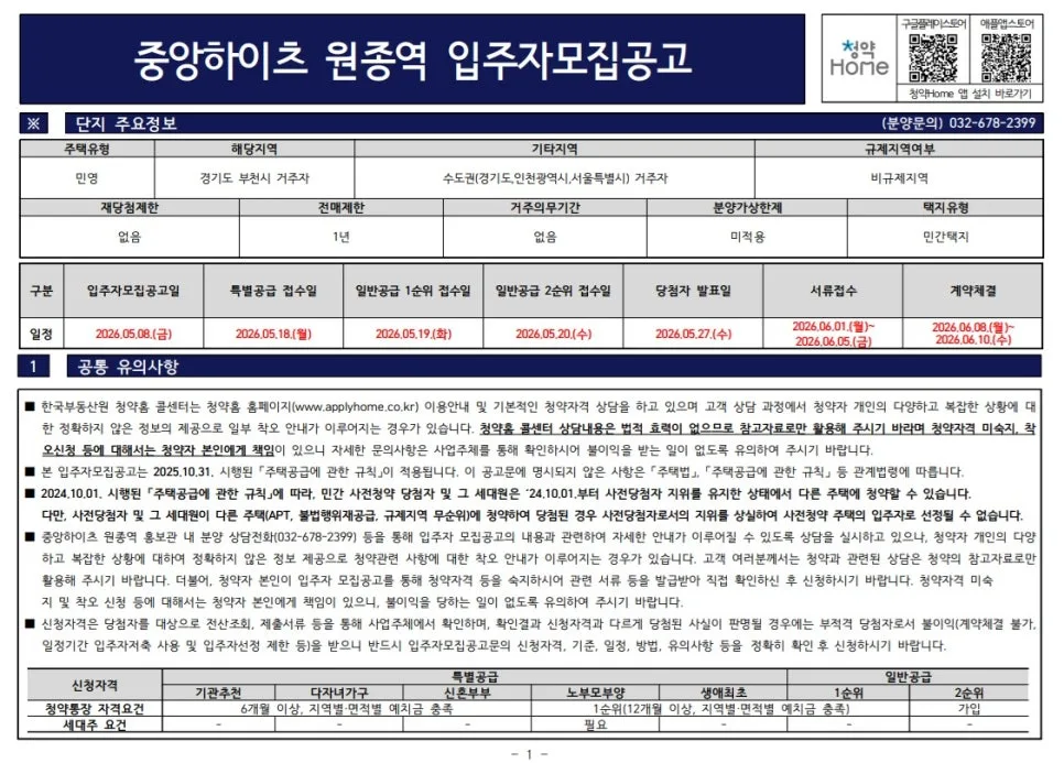 중앙하이츠 원종역 분양가, 시세차익 노릴 수 있을까? 2026