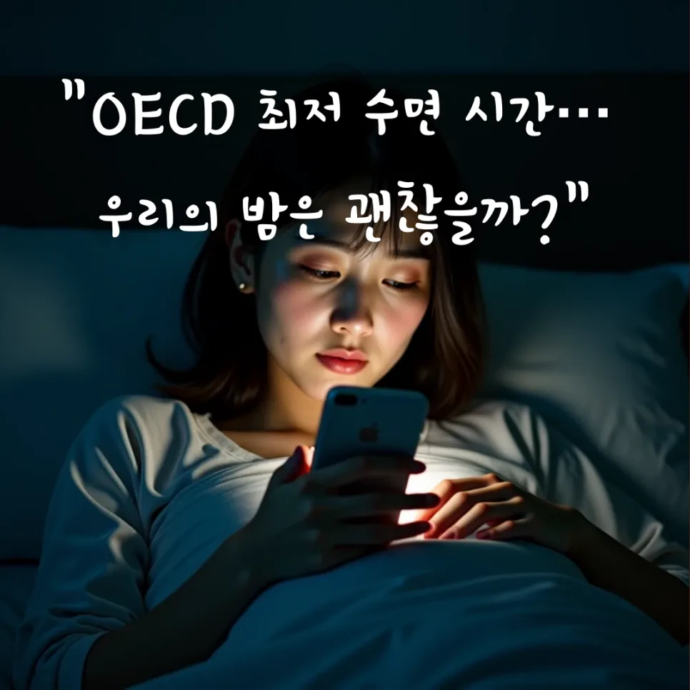 한국인 수면 부족 실태 2026: OECD 평균보다 18% 적게 자는 이유와 건강 영향