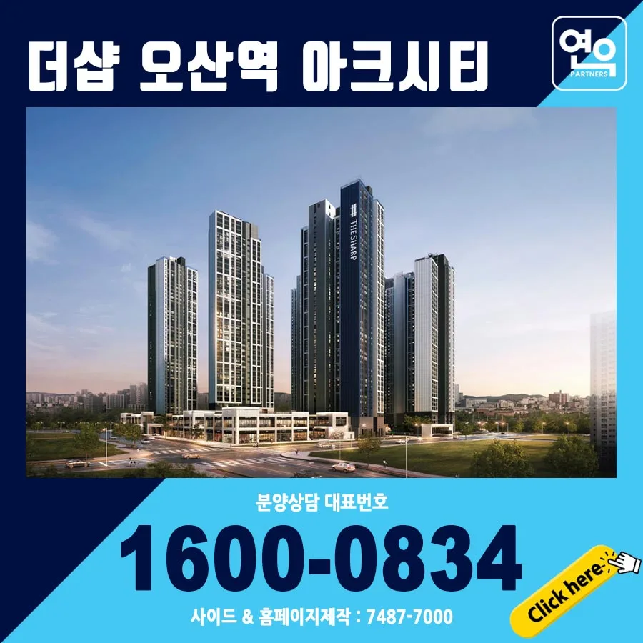 오산역 더샵 아크시티 분양 조건 2026: 실수요자 필수 체크리스트