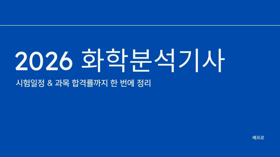 2026 화학분석기사 자격증: 시험 일정, 과목, 합격률 완벽 분석