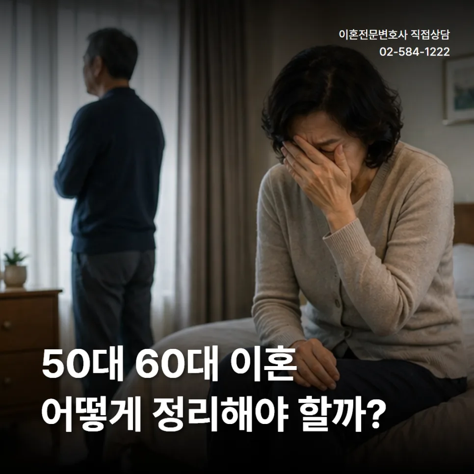 50대 60대 이혼, 황혼이혼 재산분할 핵심 3가지 2026년 총정리
