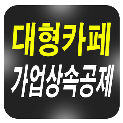 가업상속공제 2025년 기준: 베이커리 카페 실질 판단법