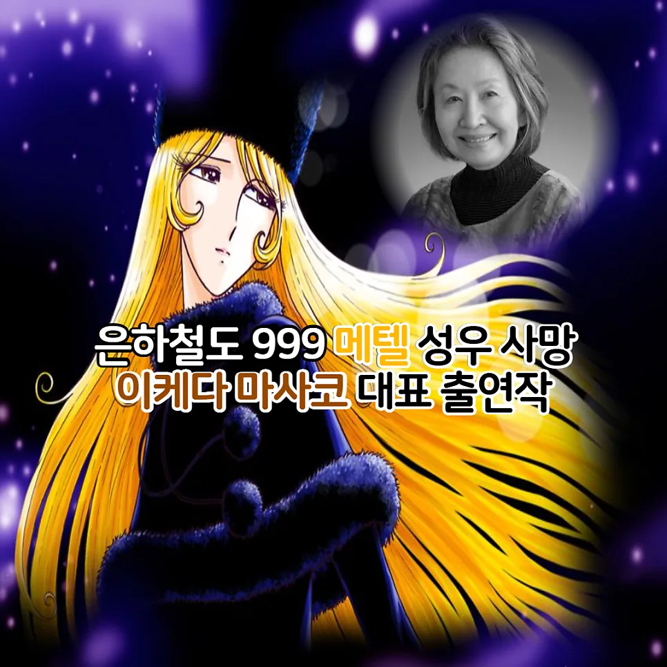 메텔 성우 이케다 마사코, 2026년 기준 대표작과 추모 정보