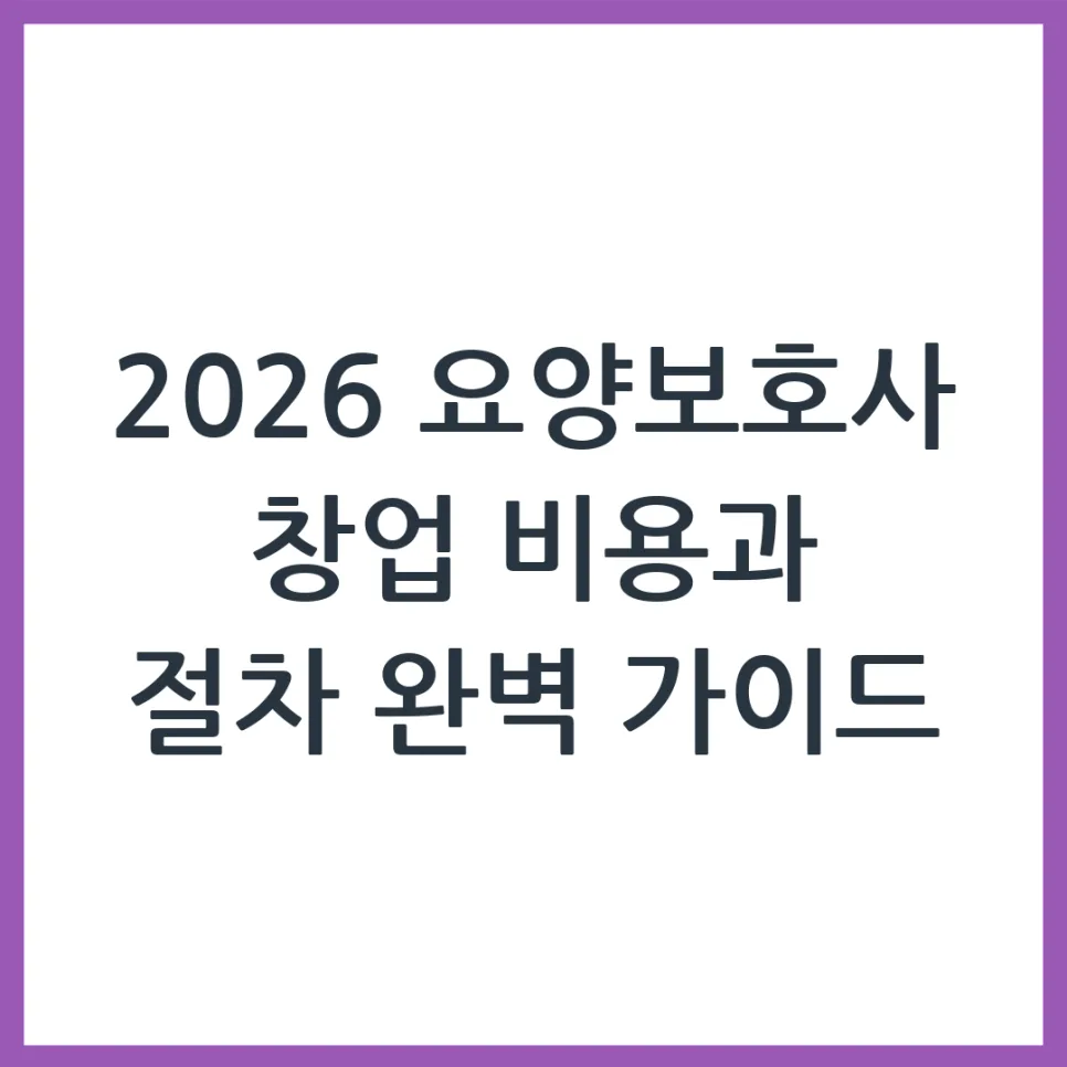 How to Start a Senior Daycare in 2026: Costs & Steps