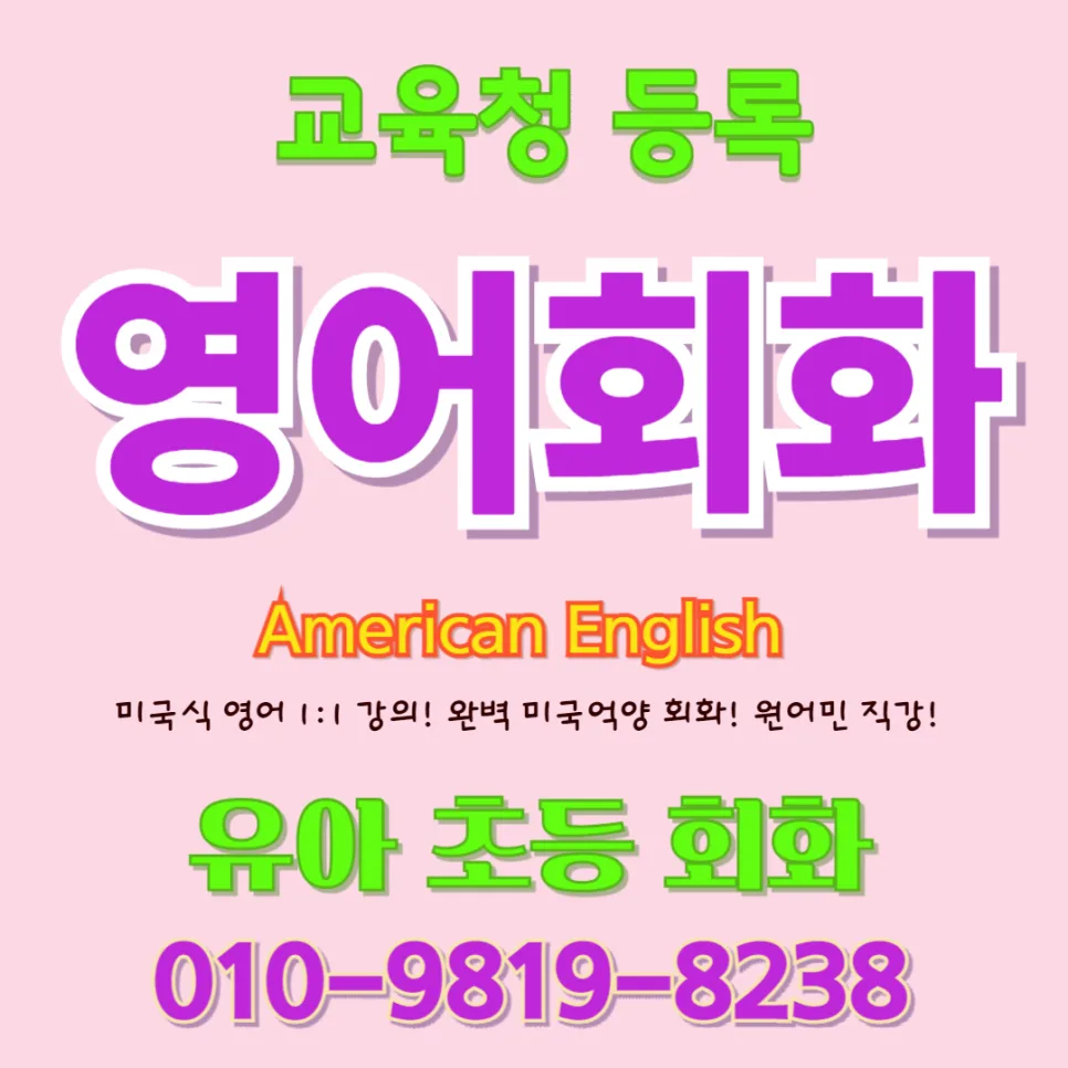수성구 유아 영어회화: 귀 열리고 입 트이는 비결 2026