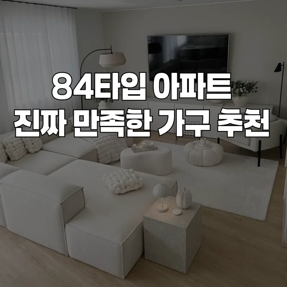 84타입 신축 아파트 가구 배치 2026 — 공간별 완벽 가이드