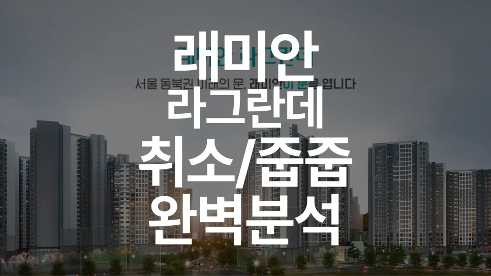 래미안 라그란데 재공급 2026: 2세대 특별 분양가 및 안전마진 분석