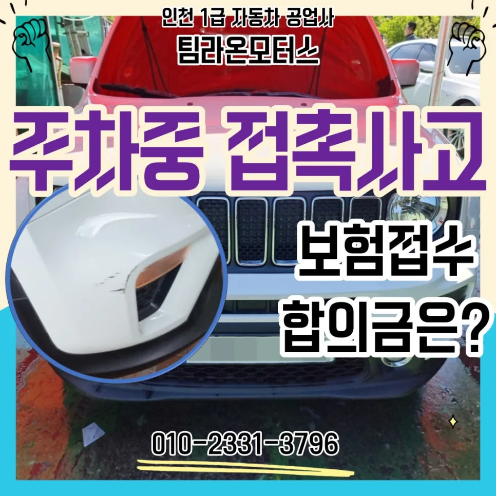 주차 중 접촉사고, 보험 처리부터 합의금까지 완벽 가이드 2026