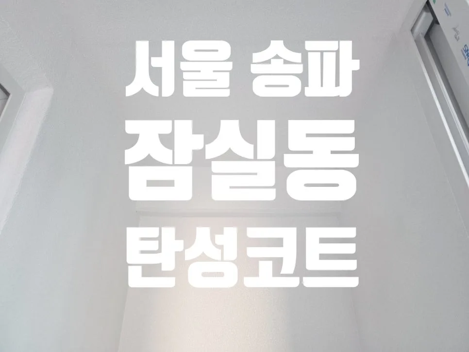 잠실 베란다 곰팡이 해결하는 탄성코트, 2026년 필수 시공법은?