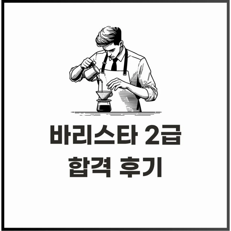 바리스타 2급 독학 vs 학원, 2026년 합격 위한 실전 팁 총정리