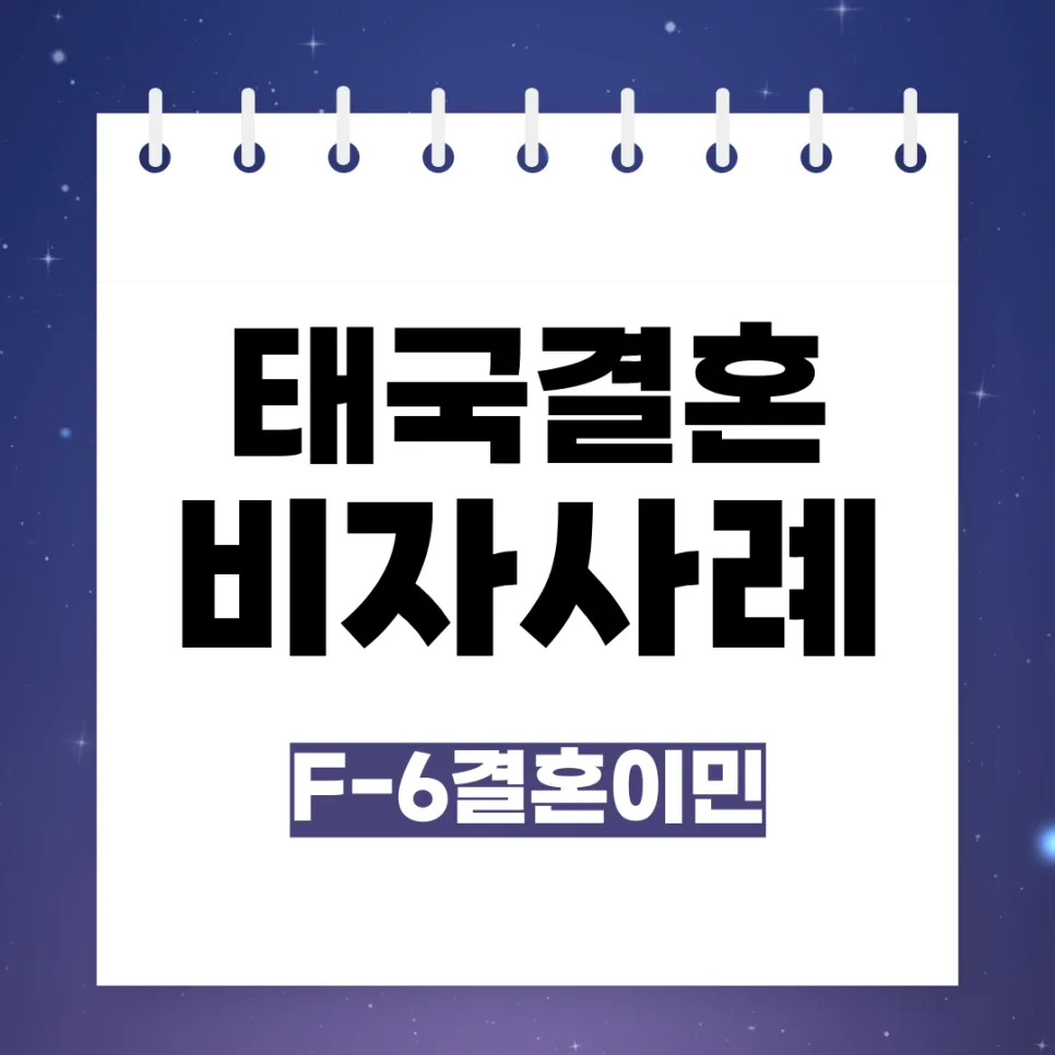 한국 태국 결혼 비자 발급, 재혼·불법체류·임신 사례 2026