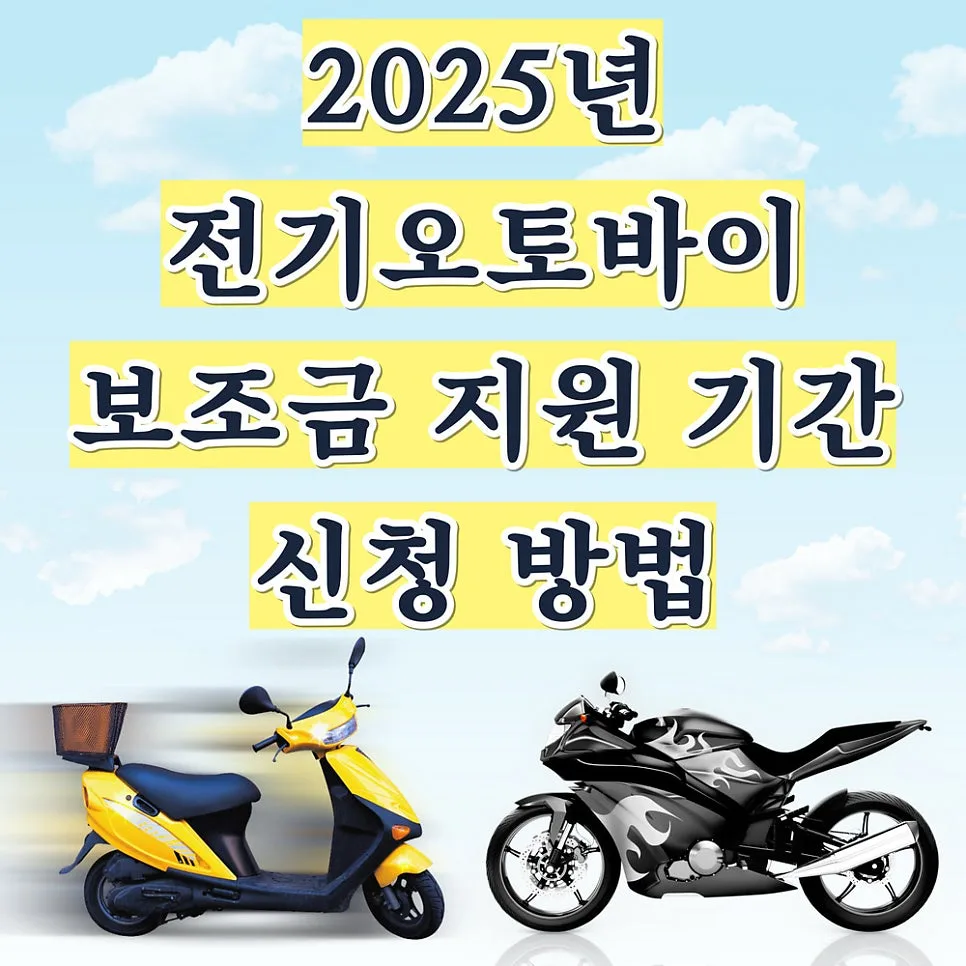 2026년 전기오토바이 보조금 신청 완벽 가이드: 조건, 금액, 절차 총정리