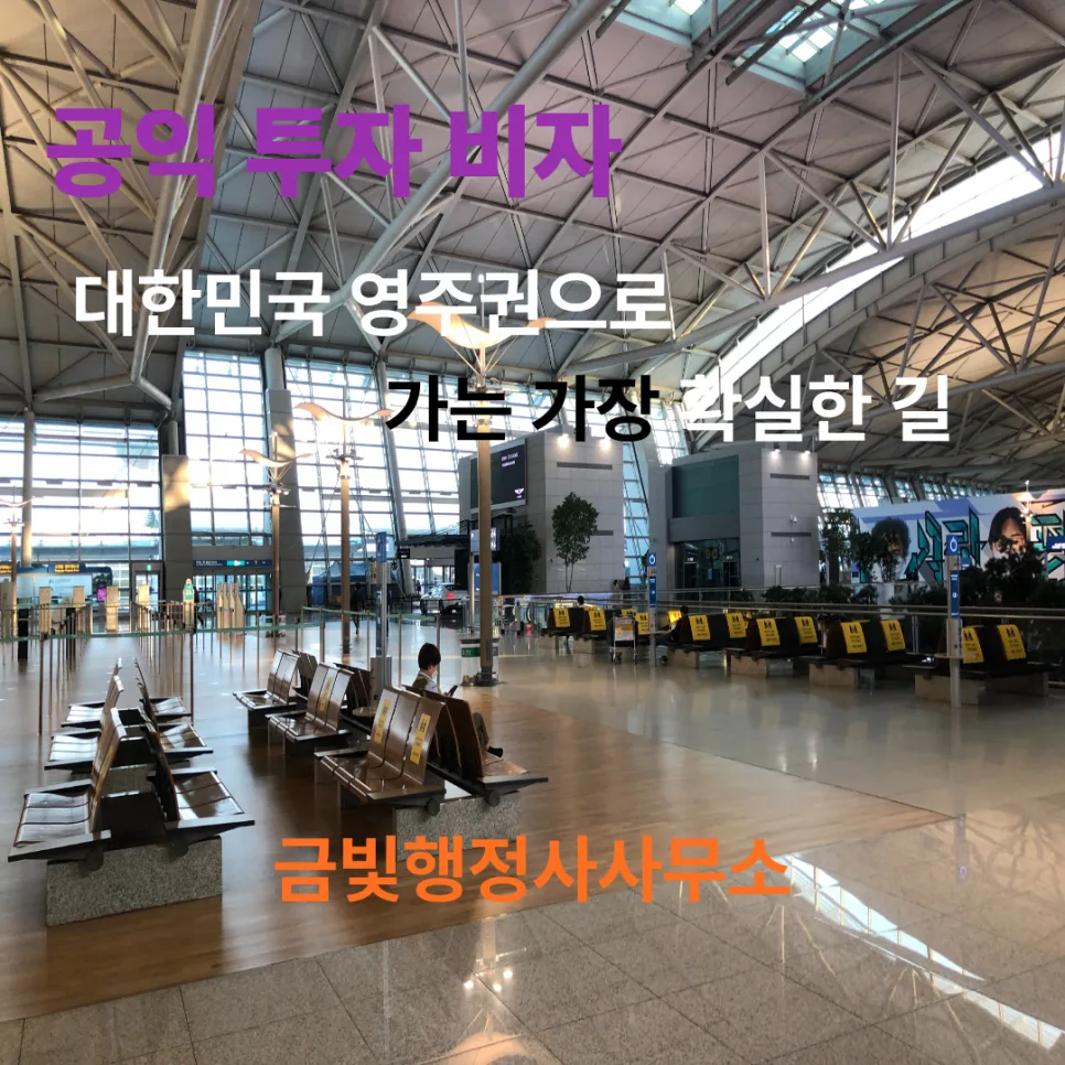 공익사업 투자이민 2026: F-2, F-5 비자 취득 완벽 가이드