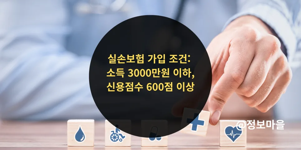 실손보험 가입 조건 2026: 나이, 병력, 소득 기준 완벽 정리