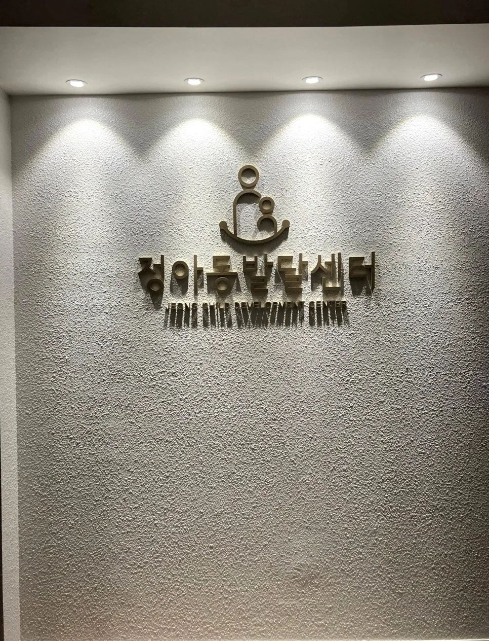 아이 말문 트이는 해운대언어치료, 2026년 효과적인 방법은?