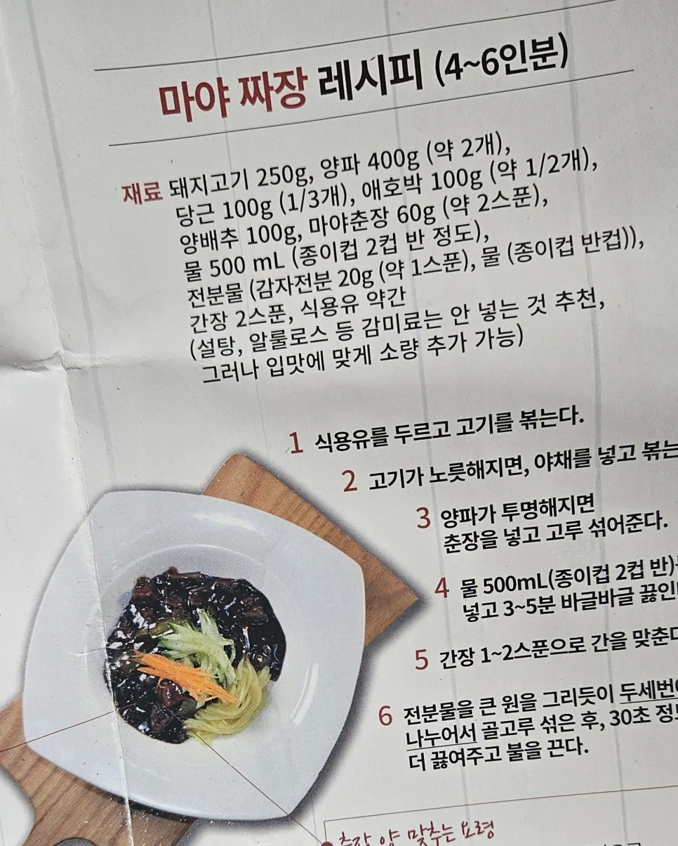 2026년 춘장으로 짜장 만들기: 깊은 맛 내는 비법 공개