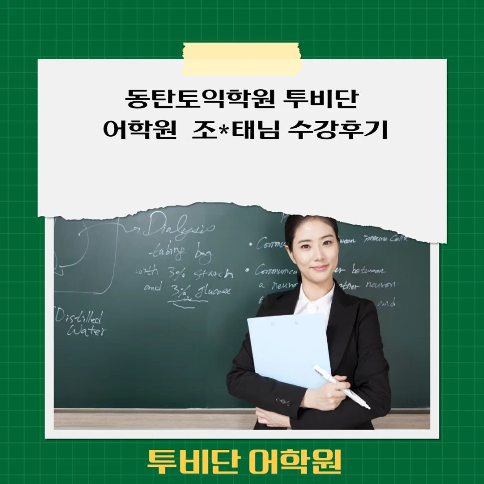 토익 2개월 완성 전략: 동탄 투비단 어학원의 실제 학습 로드맵 2026