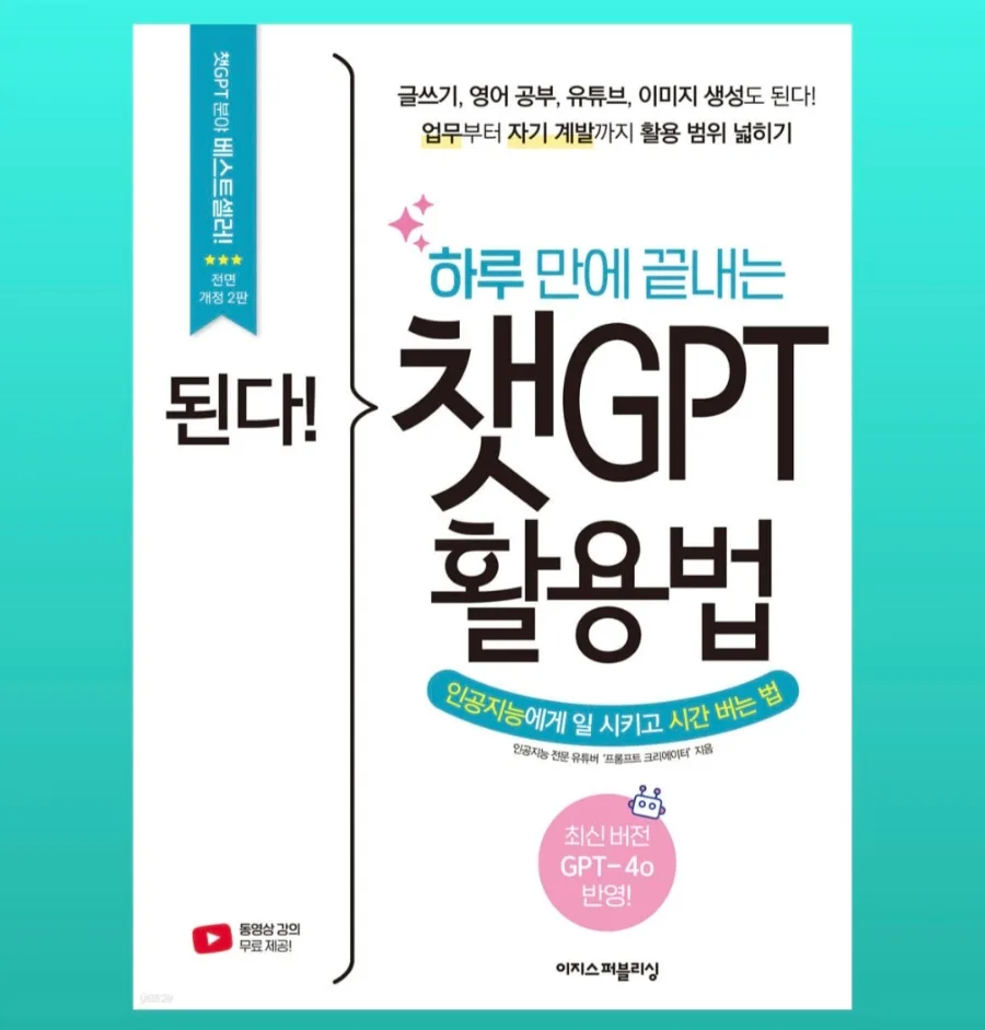 챗GPT 활용법 책 2026: GPT-4o 완벽 반영, 하루 만에 끝내기