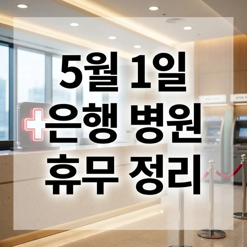 2026년 근로자의 날 은행·병원 문 열까? 운영 여부 총정리