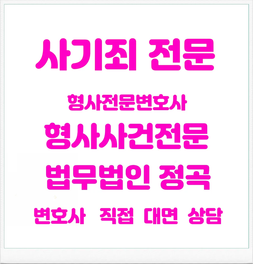 부평 사기죄 변호사: 토지 투자 분쟁 시 손해배상 입증 전략 2026