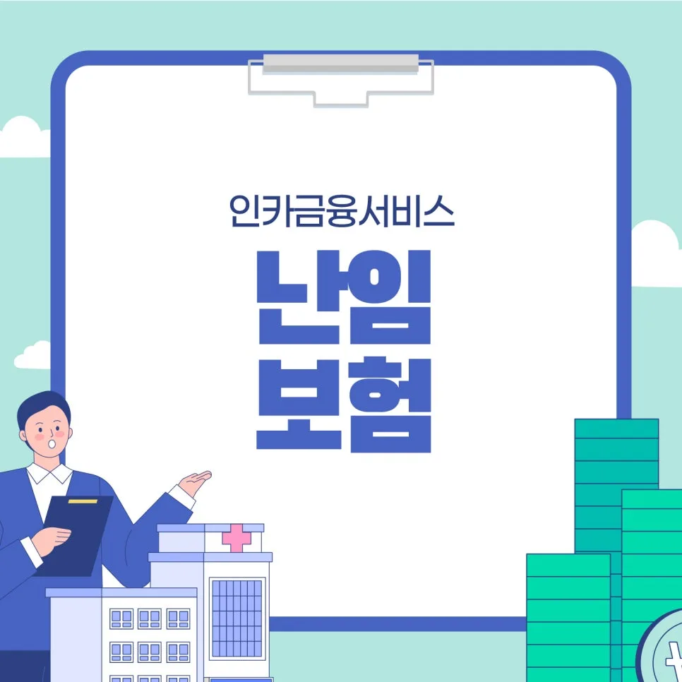 2026년 난임보험 가입 조건과 보장 범위 완벽 분석