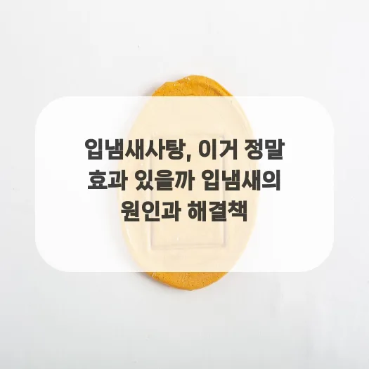 입냄새사탕 효과, 2026년 최신 정보로 원인부터 해결책까지 총정리