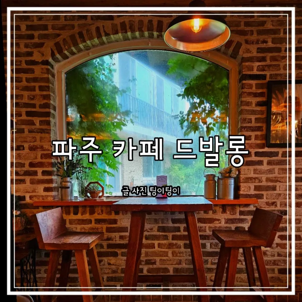 파주 정원 카페 2026: 커피 맛집 드발롱, 직접 로스팅한 원두 경험