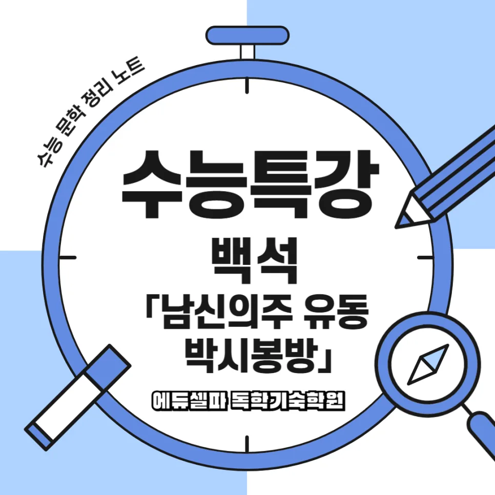 백석 시인의 '남신의주 유동 박시봉방' 완벽 해설 (2026년 최신 분석)