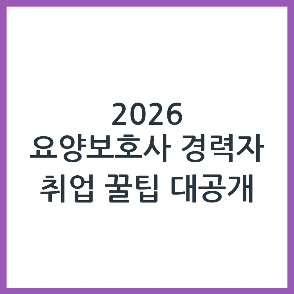 2026년 요양보호사 경력자, 더 나은 조건 찾는 법 5가지