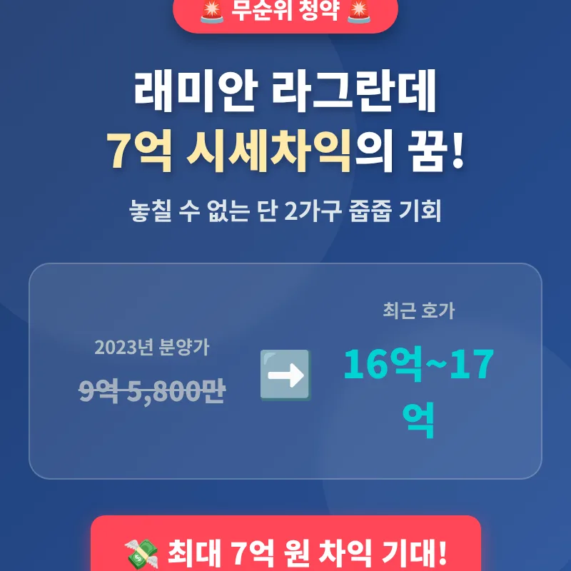 래미안 라그란데 무순위 청약 2026: 7억 시세차익 가능할까?