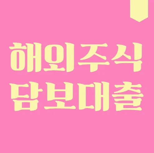 해외주식 담보대출 스탁론, 금리·한도 2026년 최신 정보 총정리