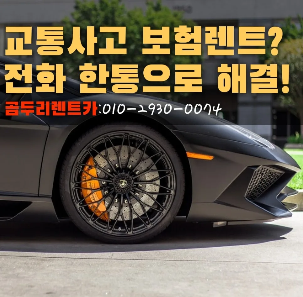2026년 부산 수입차 사고대차 렌트카 이용 완벽 가이드